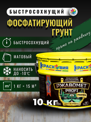 Ржавомет PROFI «PRIMER» (быстросохнущий фосфатирующий грунт для черных и цветных металлов)