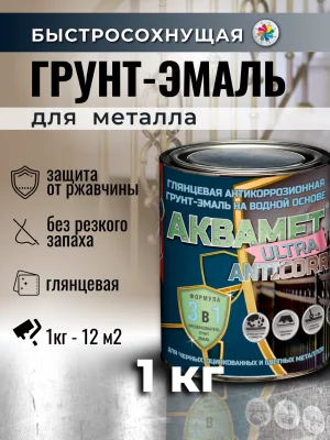 Аквамет ULTRA «Anticorr» (глянцевая антикоррозионная грунт-эмаль 3в1 на водной основе)