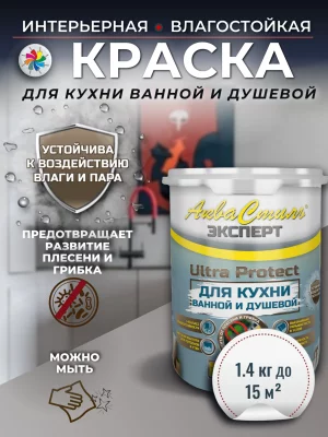 АкваСтиль Эксперт «Ultra Protect» Кухни-Ванные (краска для стен и потолков)