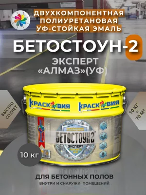 Бетостоун-2 Эксперт «Алмаз» (УФ) (полиуретановая УФ-стойкая эмаль для бетонных полов)